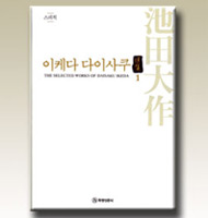 韩文版《池田大作选集》第一卷