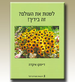 希伯来语版《世界由你来改变》一书