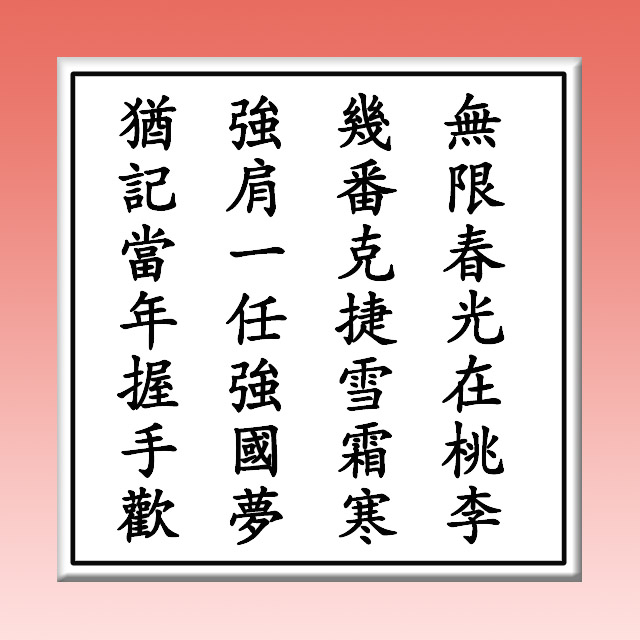 池田SGI会长赠送一首中文诗给李总理，以表友谊之情。