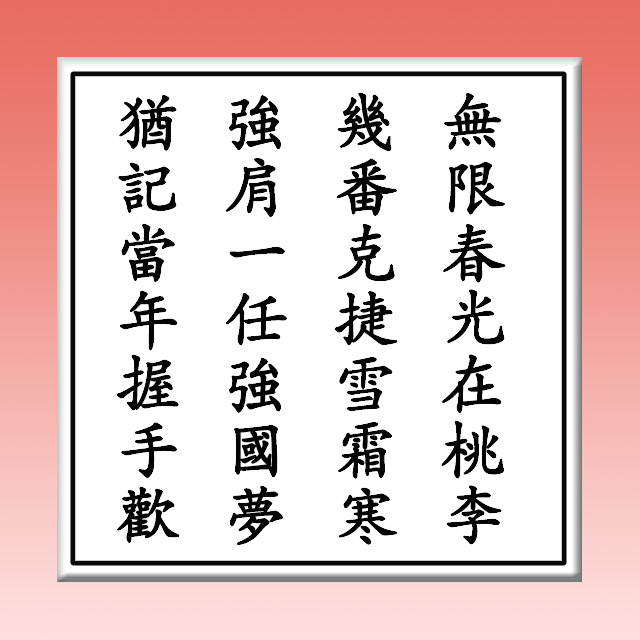 池田SGI會長贈送一首中文詩給李總理，以表友誼之情。