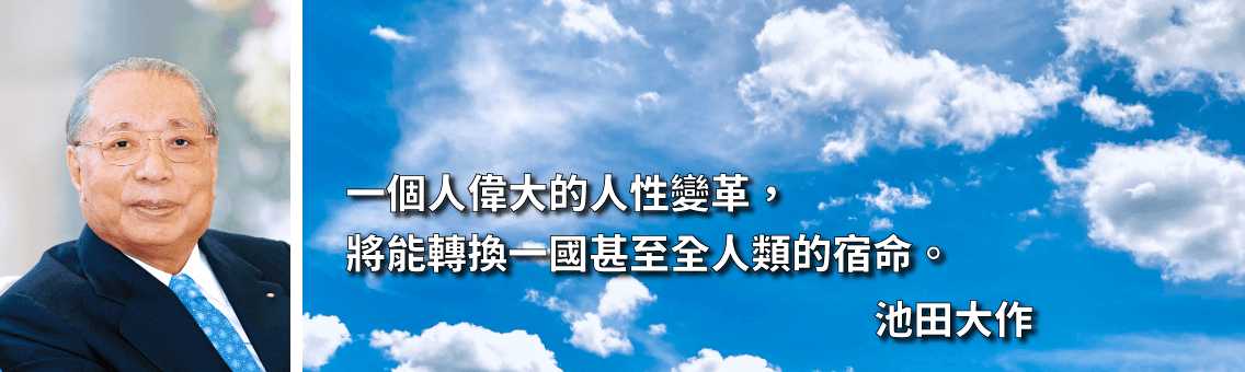 首頁| 池田大作中文網站