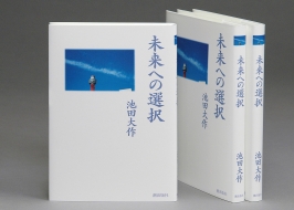 Mirai e no sentaku, colección de ensayos publicados entre 2003 y 2006 en el diario Kanagawa Shimbun.