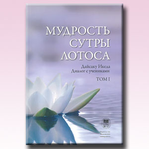 Primer volumen de la edición en ruso de La Sabiduría del Sutra del loto.