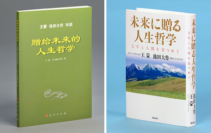 El diálogo entre Wang e Ikeda en chino simplificado y en japonés