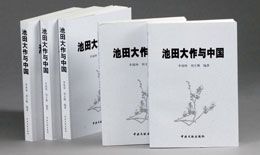 Libro Daisaku Ikeda y la  China de la Academia de Ciencias Sociales de Tianjin